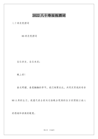 2024八十寿辰祝酒词