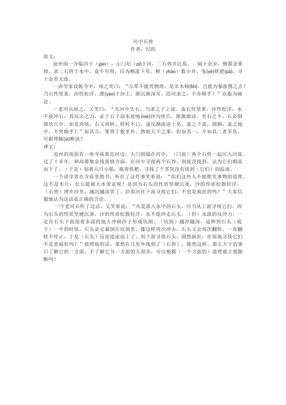 《河中石兽》原文及译文_第1页