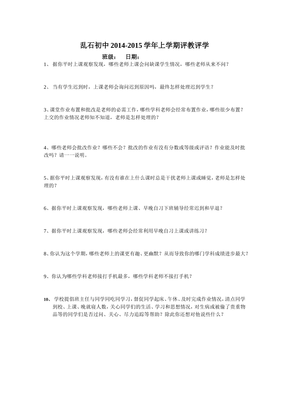 乱石初中2014-2015学年上学期评教评学_第1页