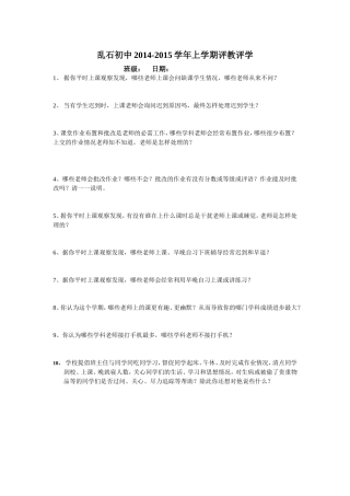 乱石初中2014-2015学年上学期评教评学