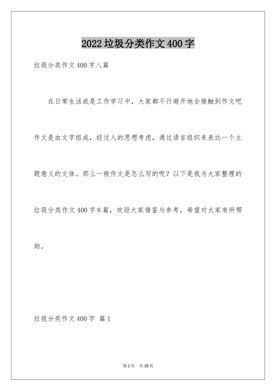 2024垃圾分类作文400字_1_第1页