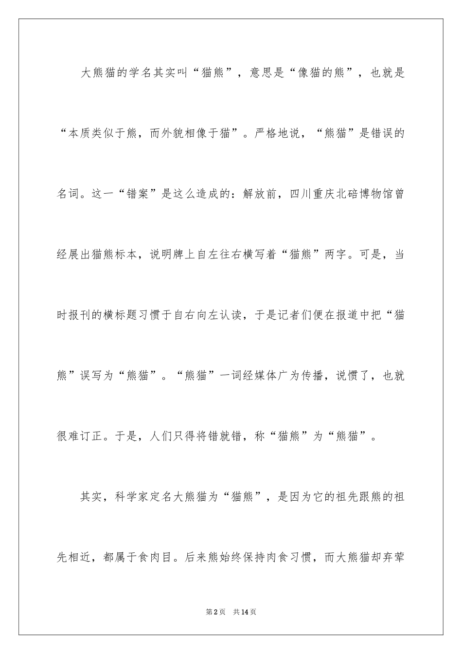 2024国宝大熊猫说明文_第2页