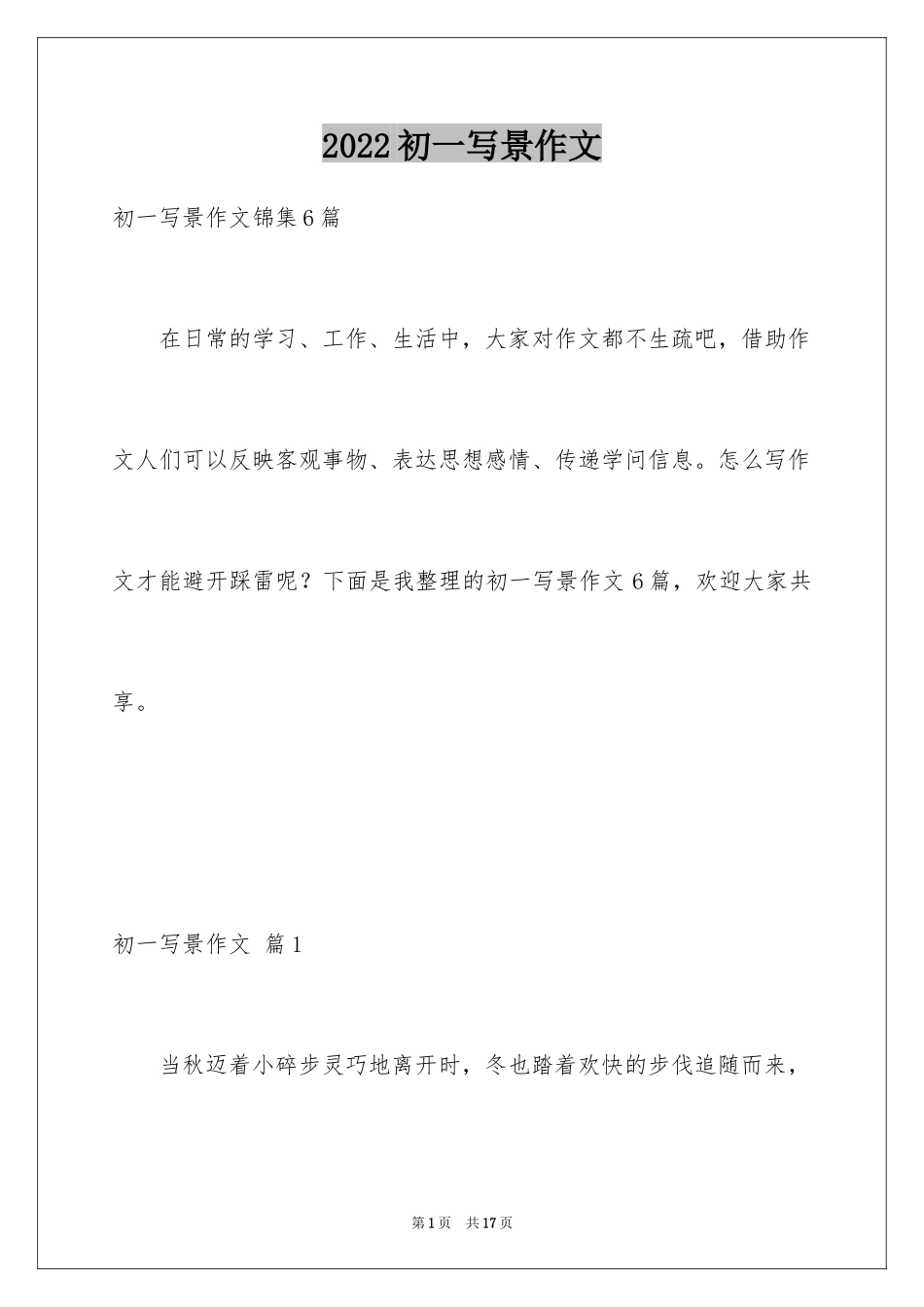 2024初一写景作文_237_第1页