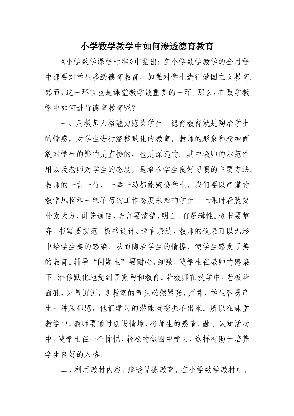 小学数学教学中如何渗透德育教育_第1页