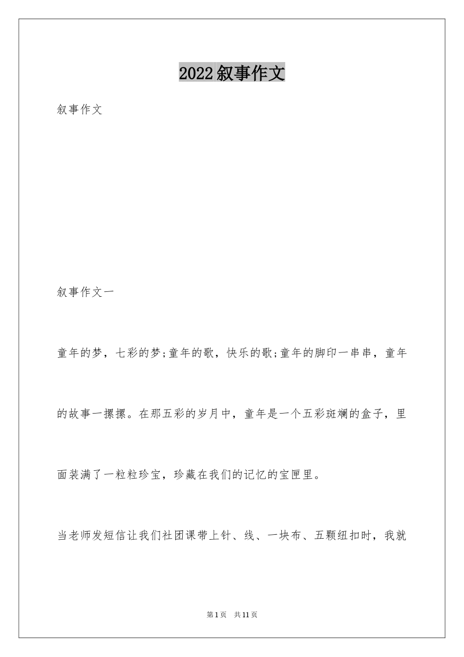 2024叙事作文_248_第1页