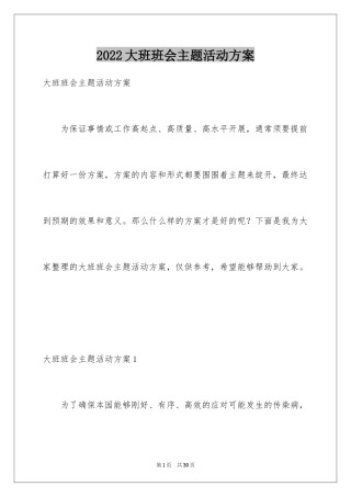2024大班班会主题活动方案