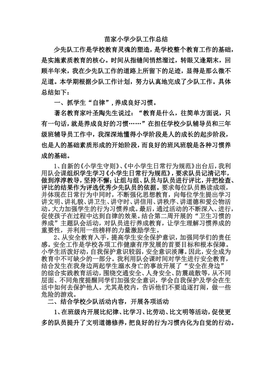 苗家小学少队工作总结_第1页