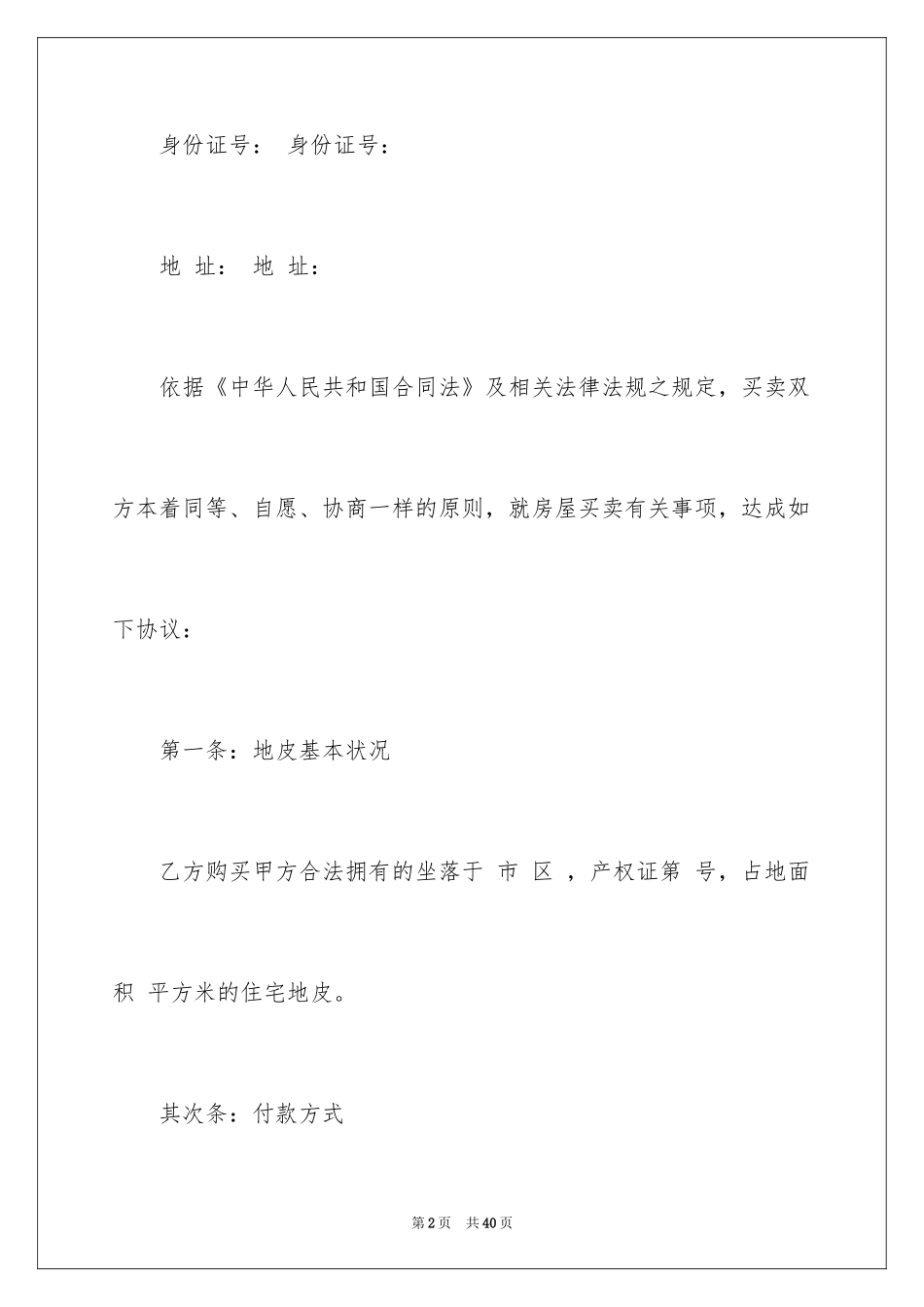 2024地皮买卖合同_第2页