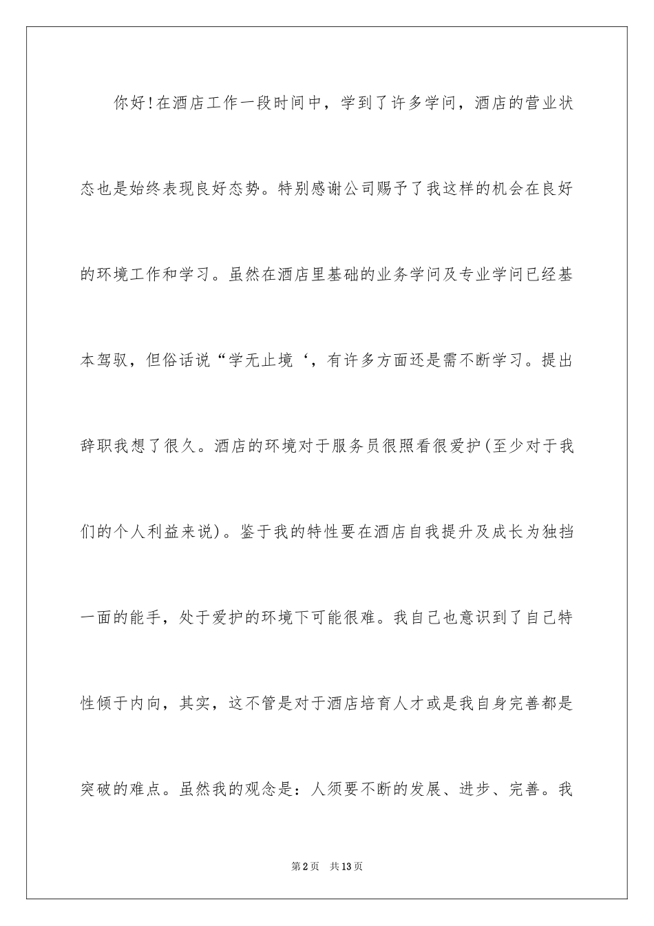 2024十年老员工辞职信_第2页