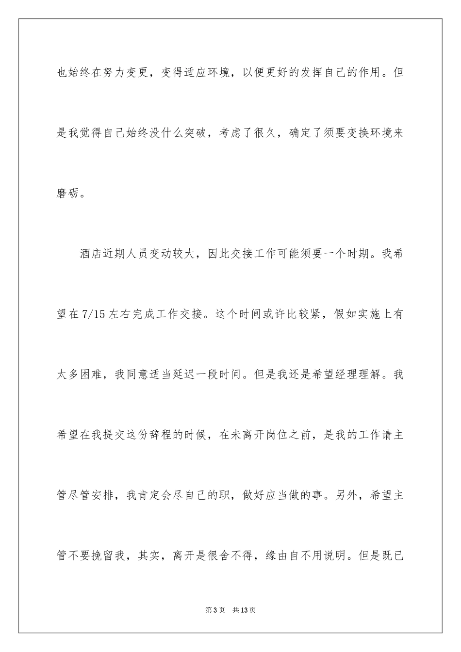 2024十年老员工辞职信_第3页