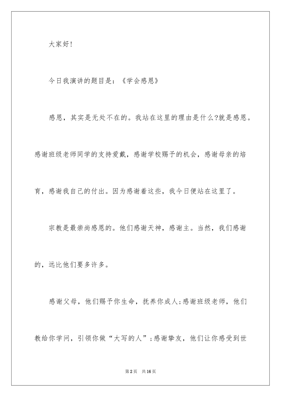 2024奉献感恩5分钟演讲稿_第2页