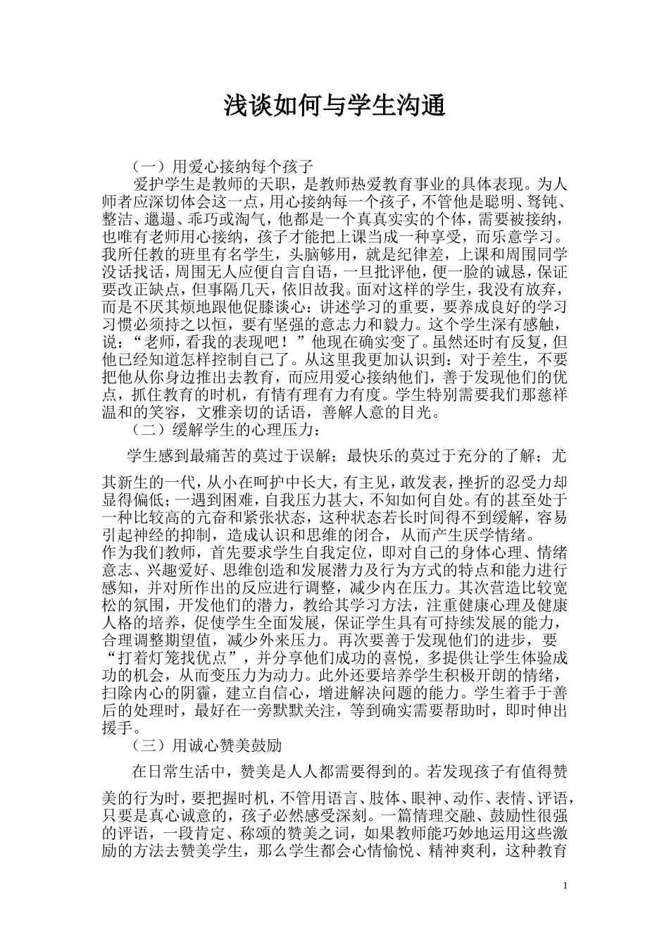 浅谈如何与学生沟通_第1页