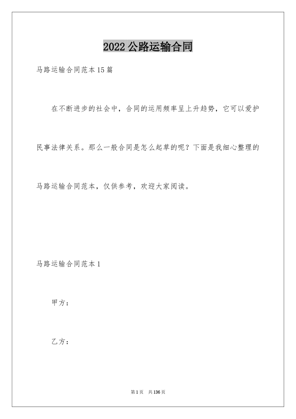 2024公路运输合同_1_第1页