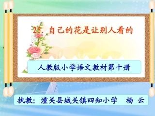 自己的花是让别人看的（定）(1)