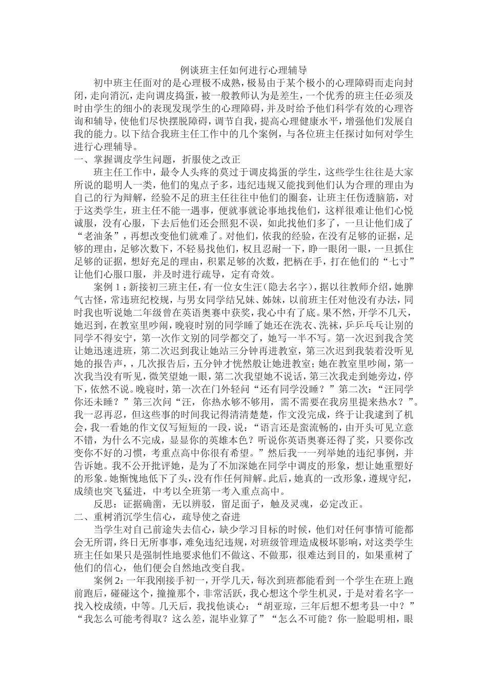 例谈班主任如何进行心理辅导_第1页