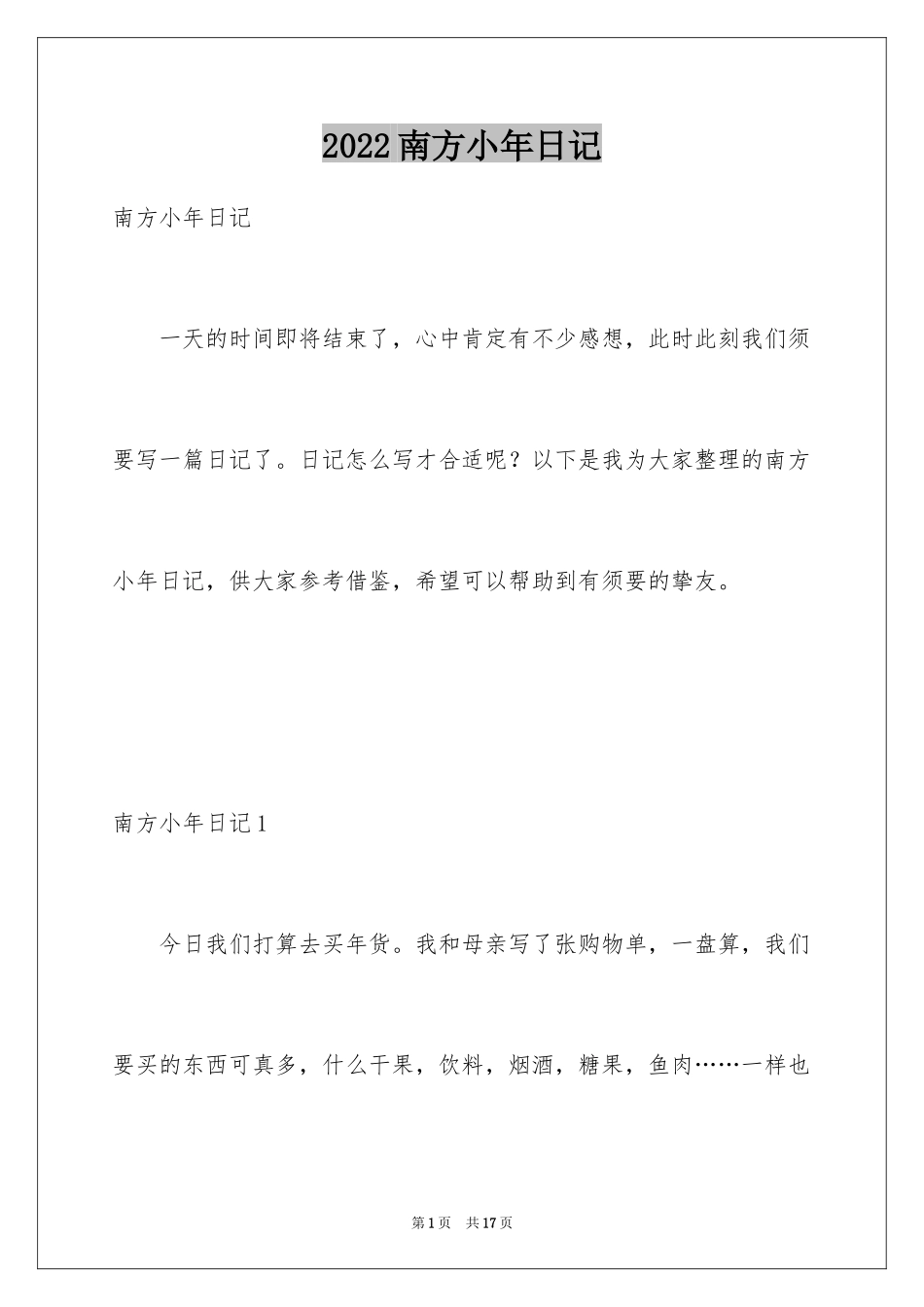 2024南方小年日记_第1页