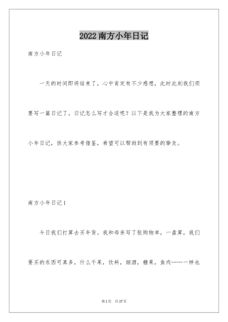 2024南方小年日记