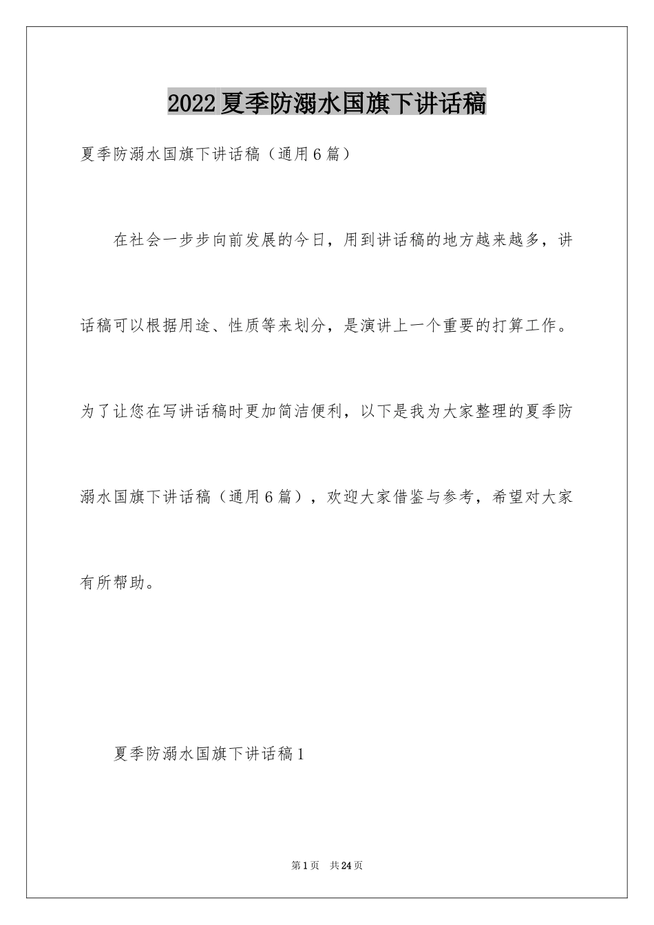 2024夏季防溺水国旗下讲话稿_第1页