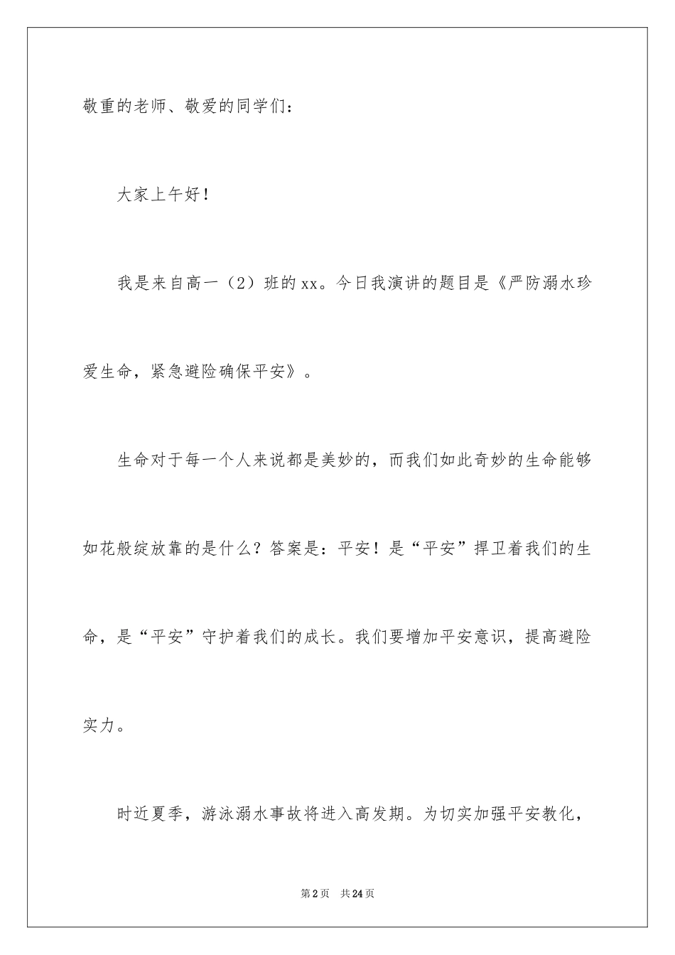2024夏季防溺水国旗下讲话稿_第2页
