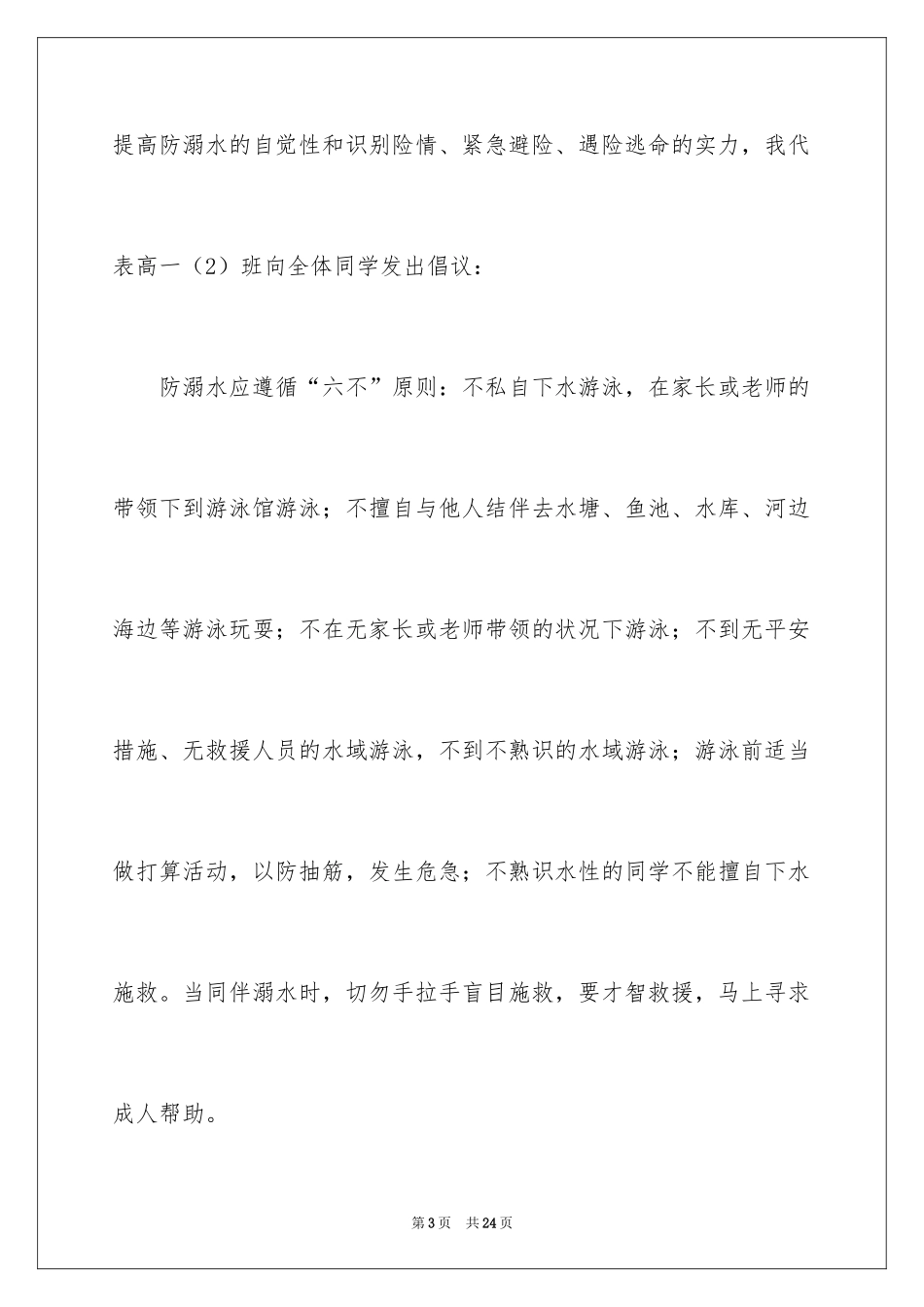 2024夏季防溺水国旗下讲话稿_第3页