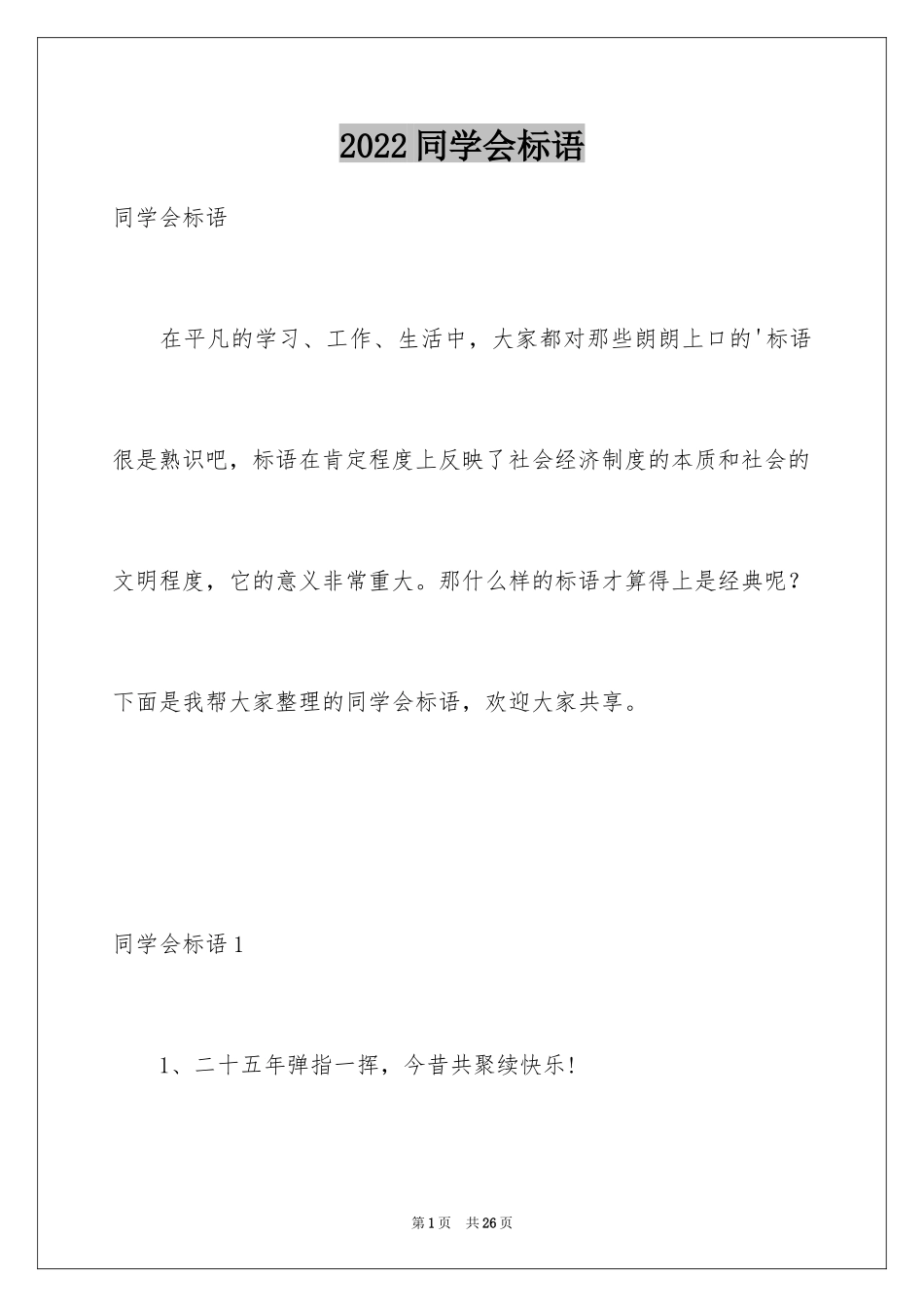 2024同学会标语_1_第1页