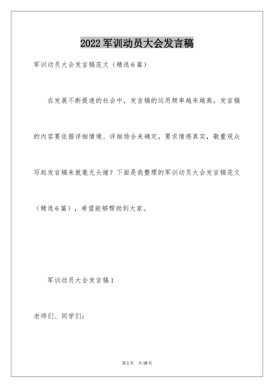 2024军训动员大会发言稿_1_第1页