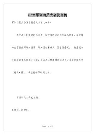 2024军训动员大会发言稿_1