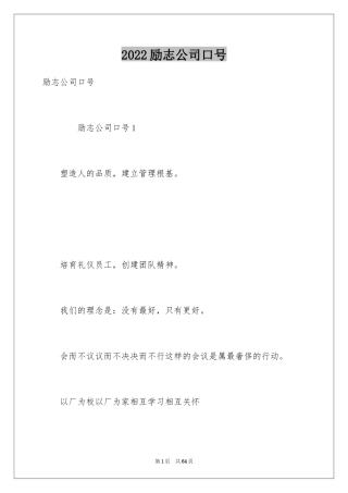 2024励志公司口号