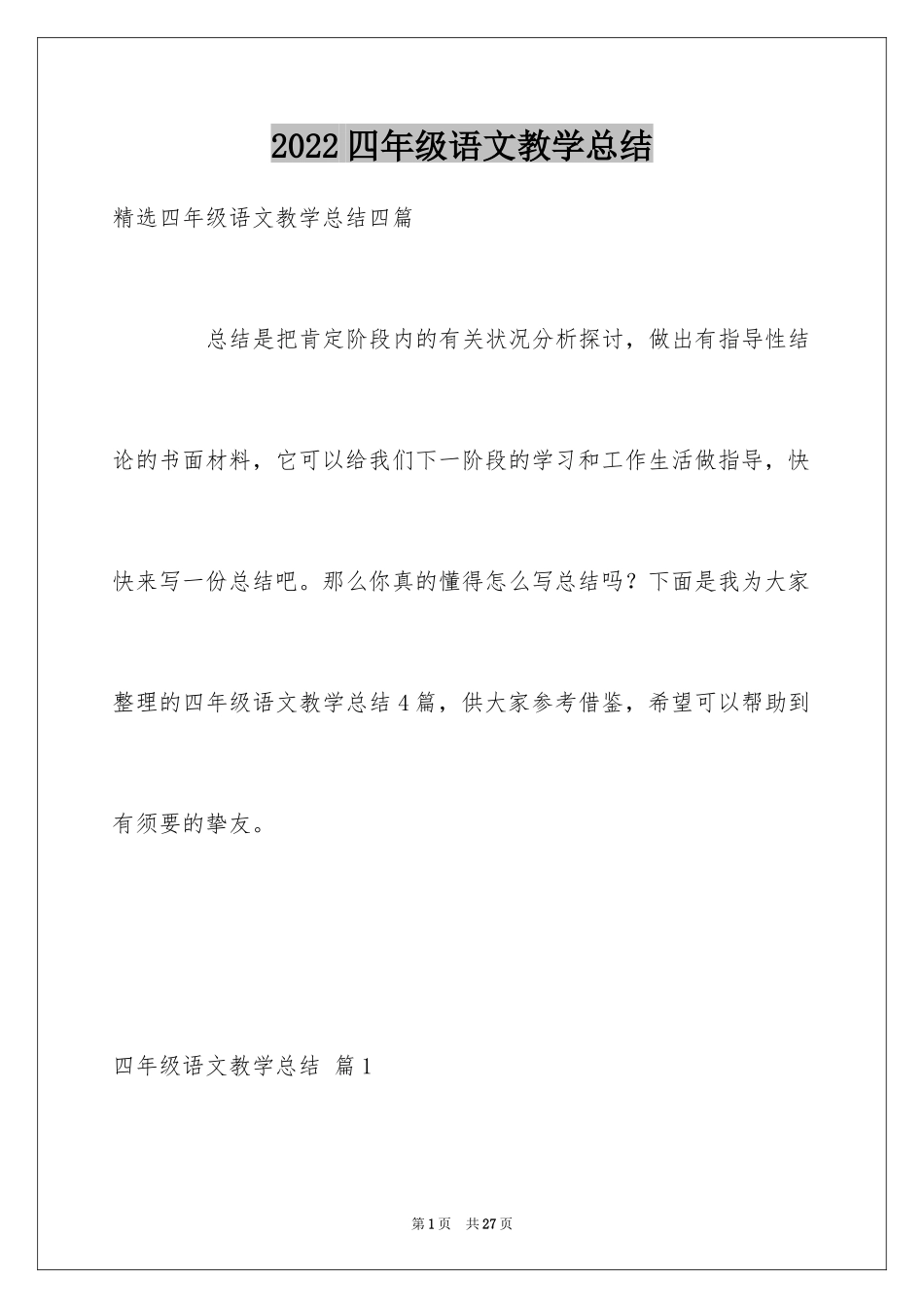 2024四年级语文教学总结_9_第1页