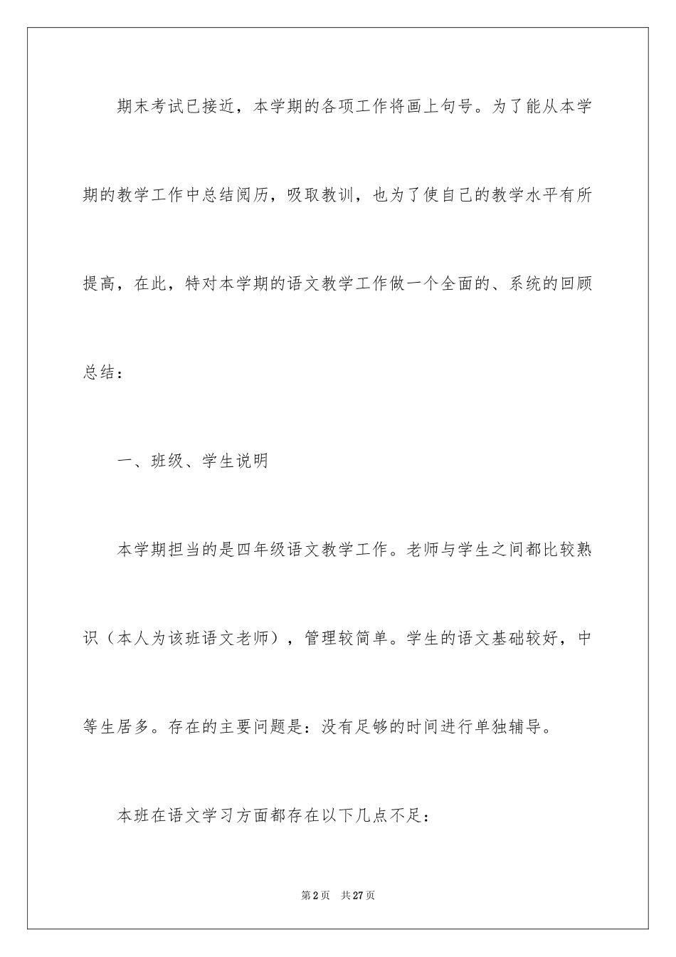 2024四年级语文教学总结_9_第2页