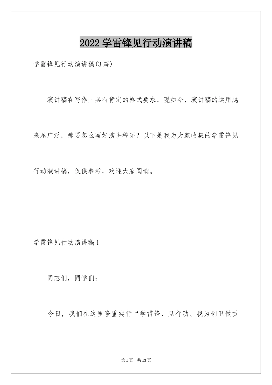 2024学雷锋见行动演讲稿_2_第1页