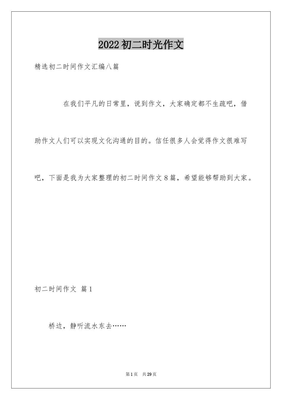 2024初二时光作文_133_第1页