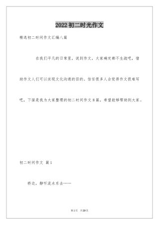 2024初二时光作文_133