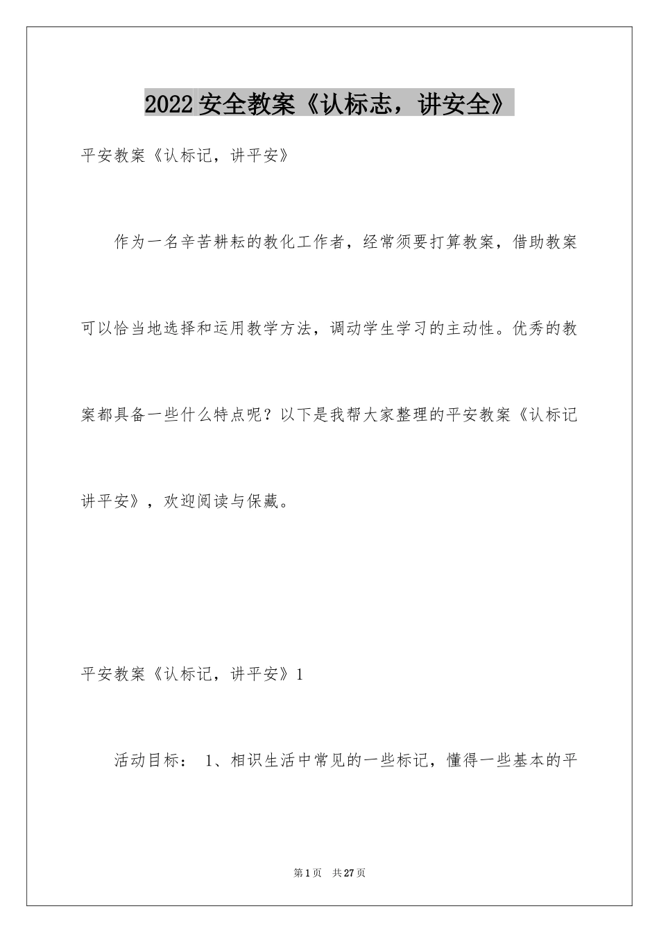 2024安全教案《认标志，讲安全》_1_第1页