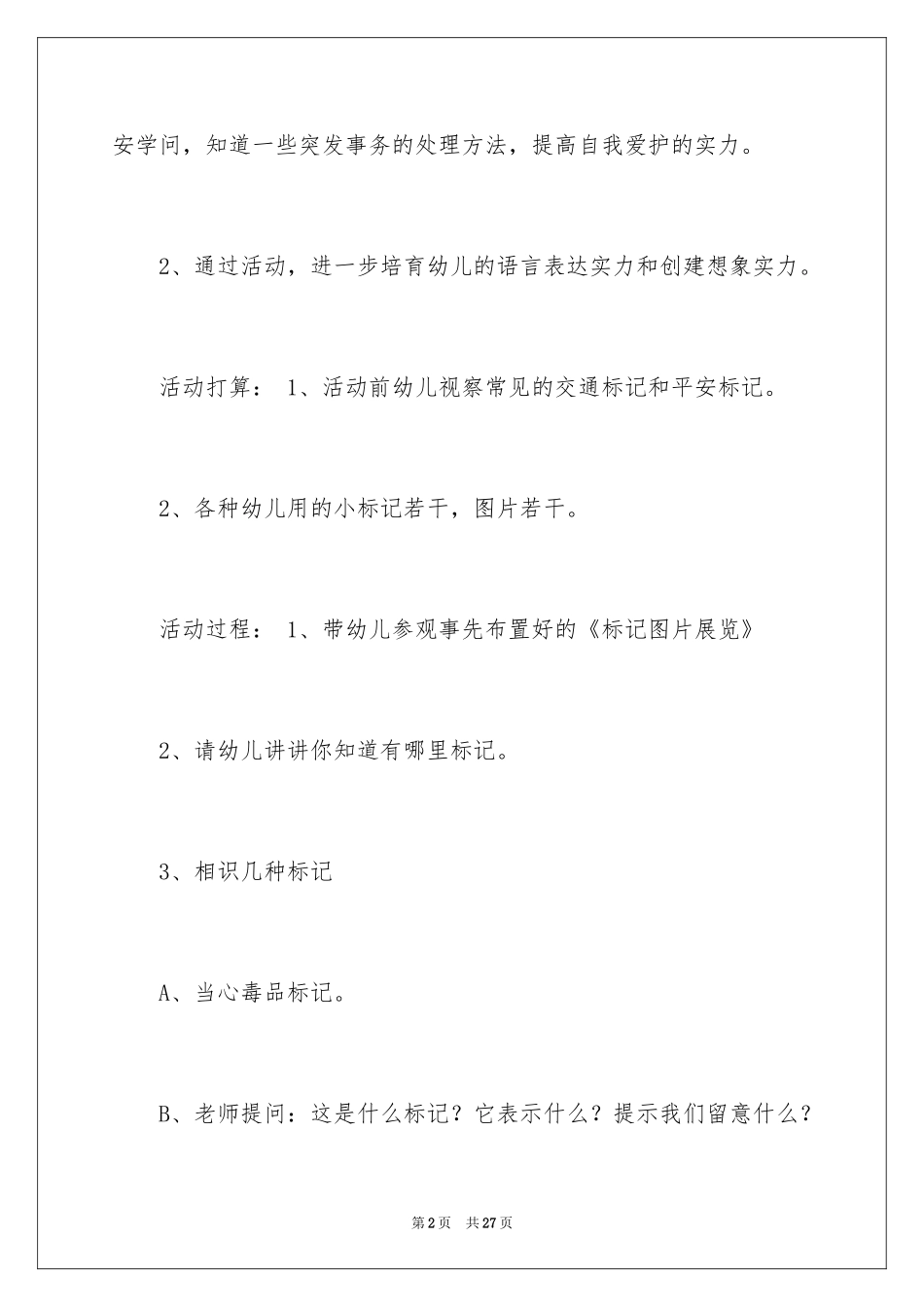 2024安全教案《认标志，讲安全》_1_第2页