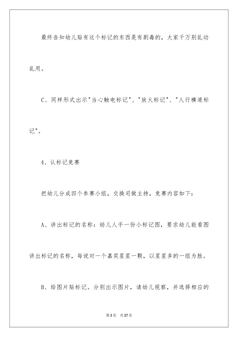 2024安全教案《认标志，讲安全》_1_第3页