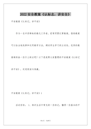 2024安全教案《认标志，讲安全》_1
