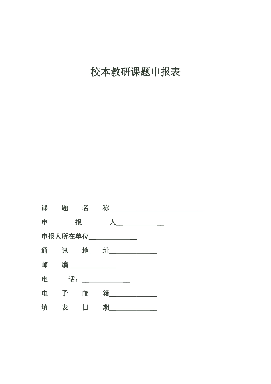 封面校本教研课题申报表_第1页