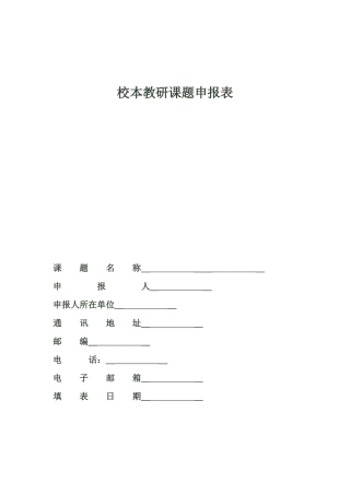 封面校本教研课题申报表