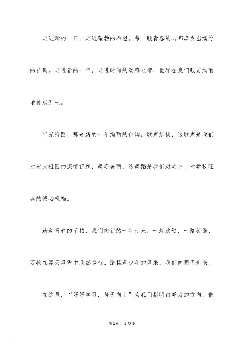 2024元旦庆祝新年演讲稿_3_第3页