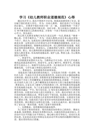 《幼儿教师职业道德规范》心得