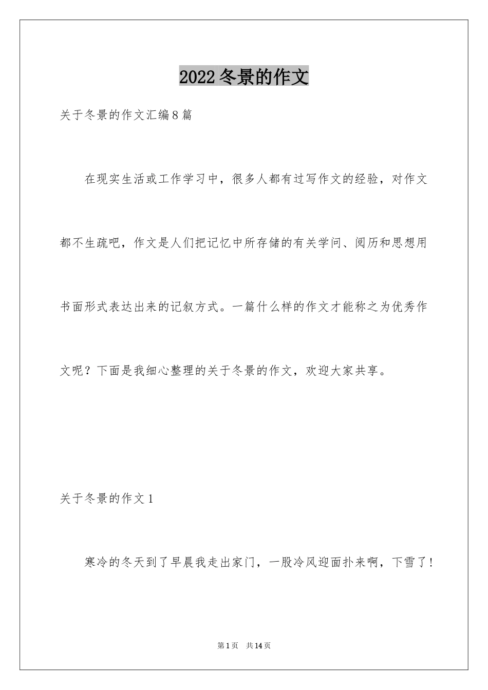2024冬景的作文_17_第1页