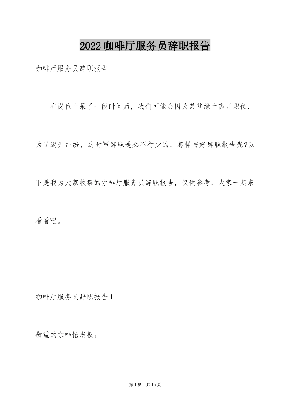 2024咖啡厅服务员辞职报告_第1页