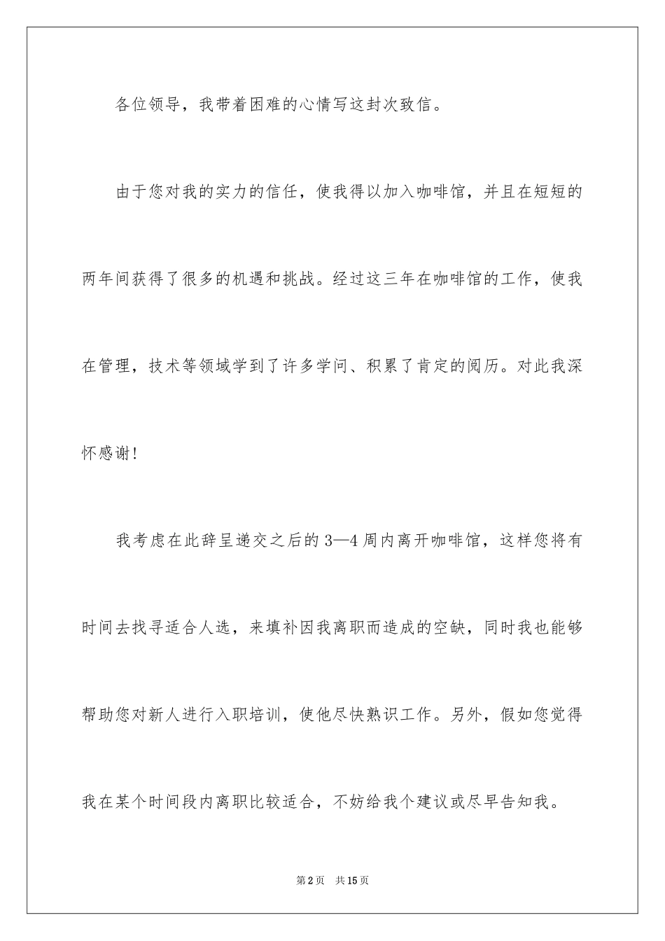 2024咖啡厅服务员辞职报告_第2页