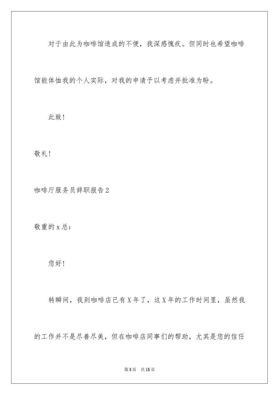 2024咖啡厅服务员辞职报告_第3页