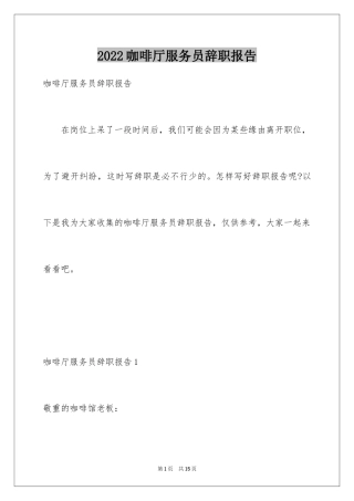 2024咖啡厅服务员辞职报告