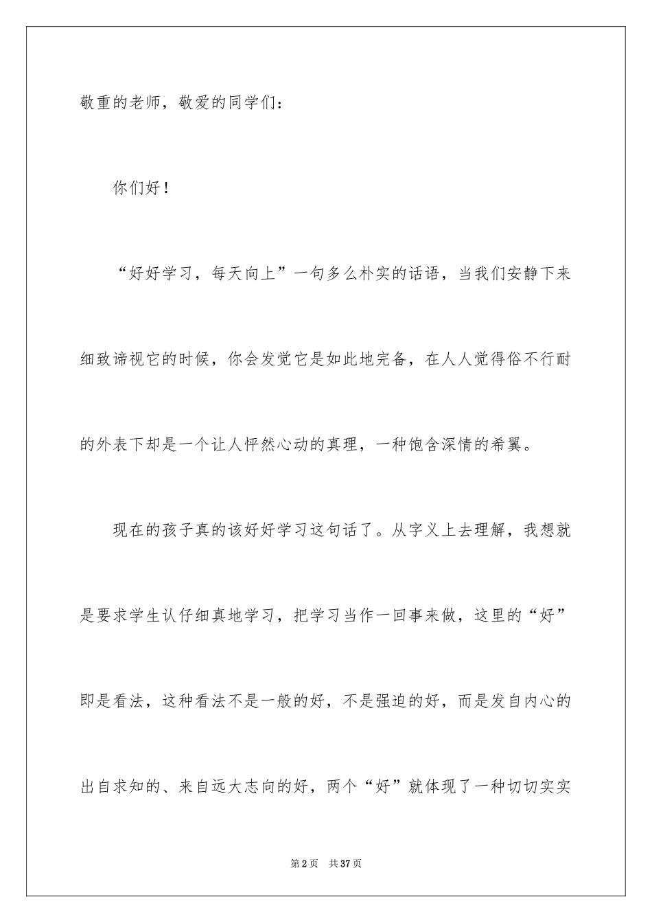 2024好好学习天天向上演讲稿_9_第2页