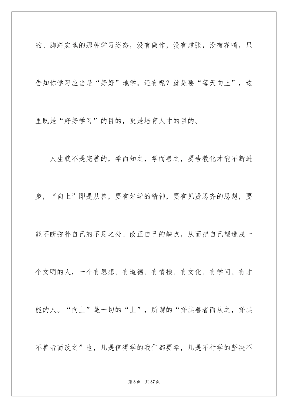 2024好好学习天天向上演讲稿_9_第3页