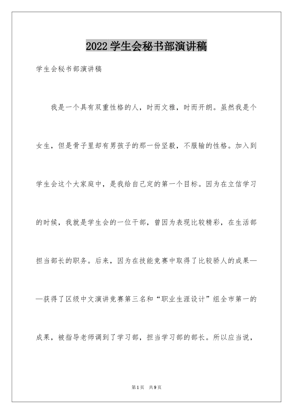 2024学生会秘书部演讲稿_1_第1页