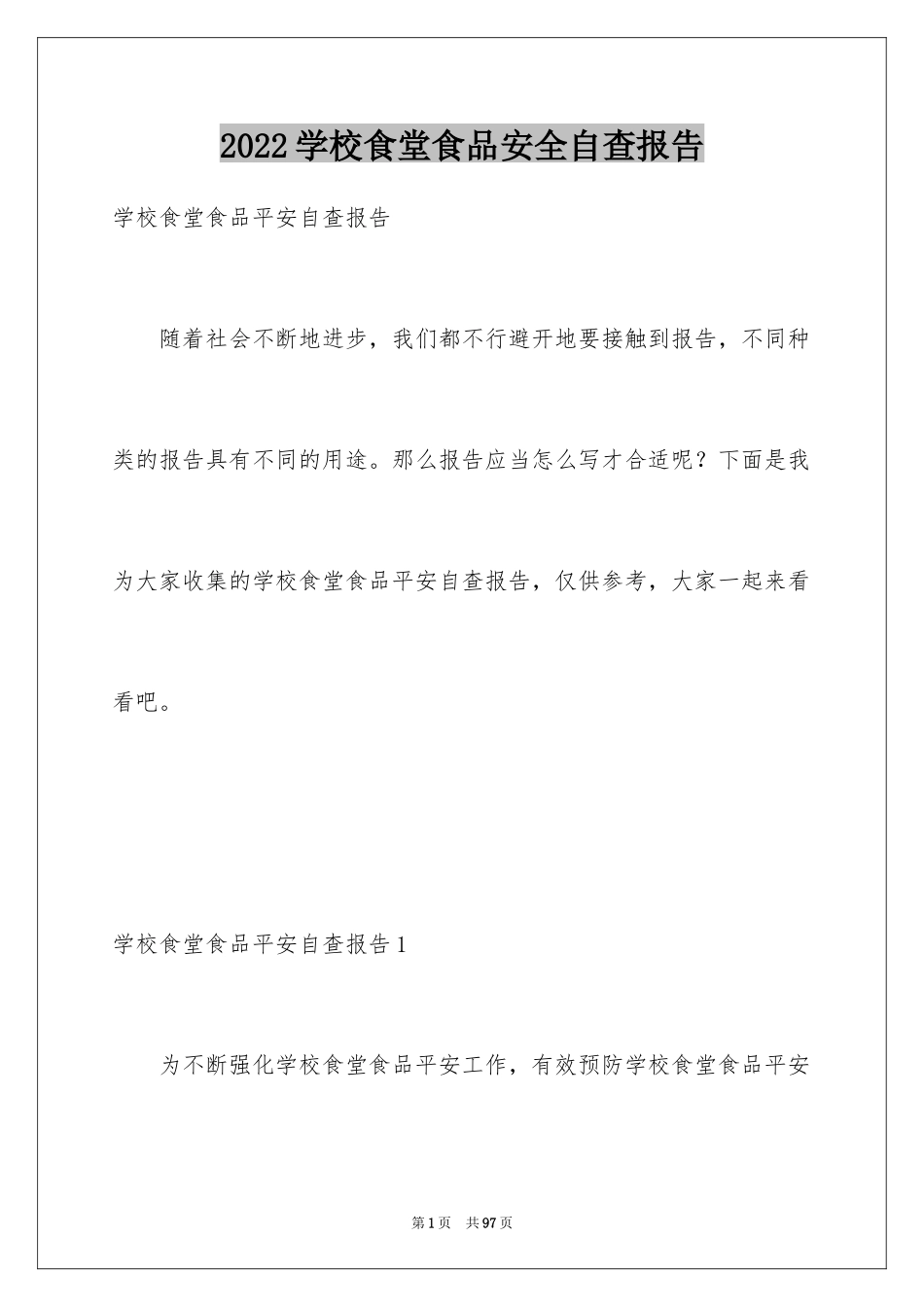 2024学校食堂食品安全自查报告_6_第1页